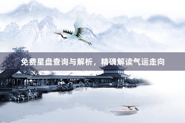 免费星盘查询与解析，精确解读气运走向