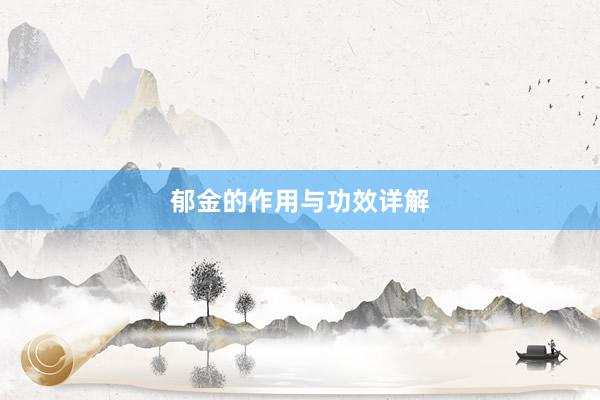 郁金的作用与功效详解