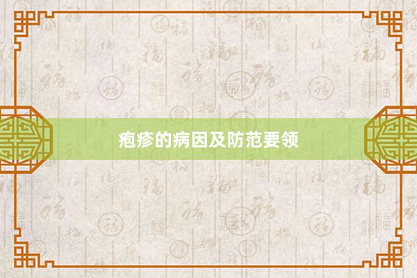疱疹的病因及防范要领