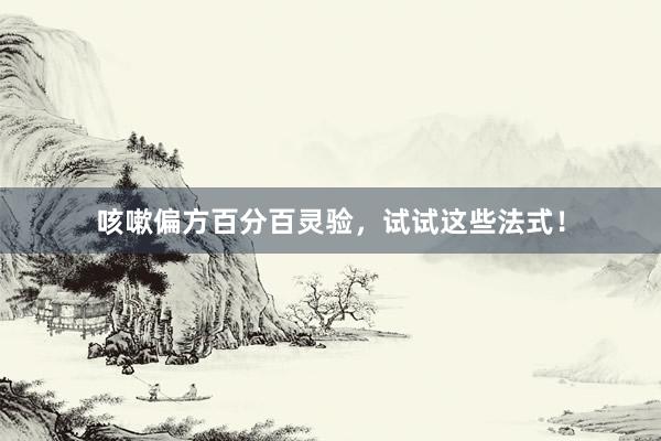 咳嗽偏方百分百灵验，试试这些法式！