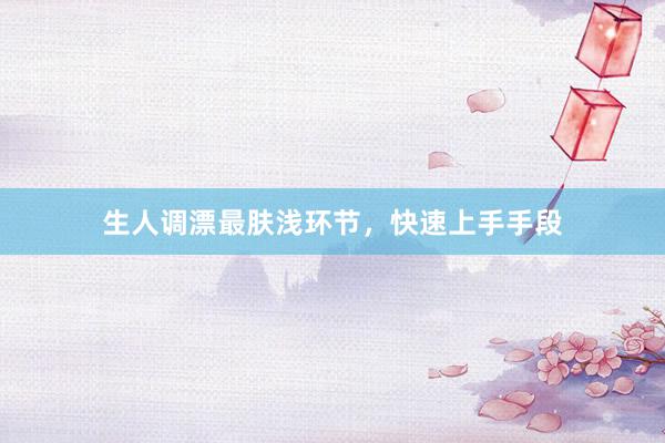 生人调漂最肤浅环节，快速上手手段