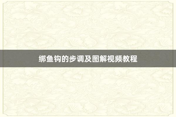 绑鱼钩的步调及图解视频教程
