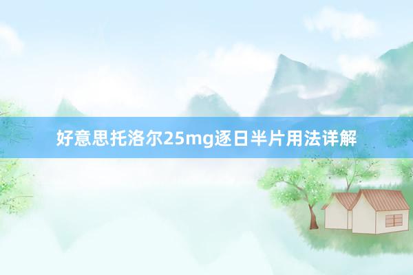 好意思托洛尔25mg逐日半片用法详解