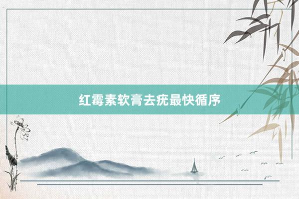 红霉素软膏去疣最快循序